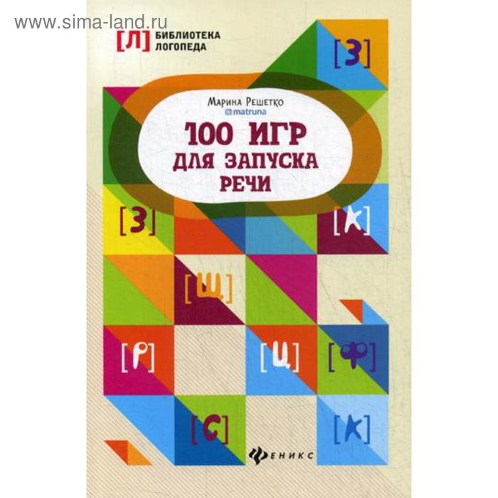 

100 игр для запуска речи. 3-е издание. Решетко М. А.