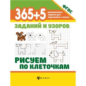 

365+5 заданий и узоров. Рисуем по клеточкам. 2-е изд. Воронина Т.П.