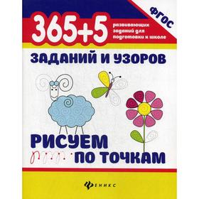 

365+5 заданий и узоров. Рисуем по точкам. 5-е изд. Воронина Т.П.