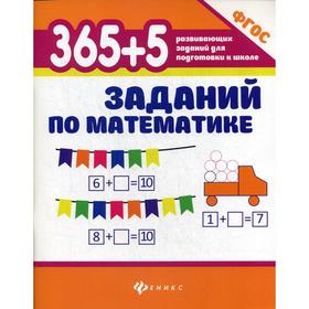 

365+5 заданий по математике. 6-е издание. Зотов С. Г.