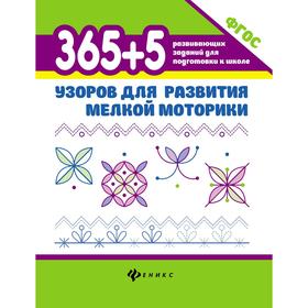 

365+5 узоров для развития мелкой моторики. 3-е изд. Воронина Т.П.