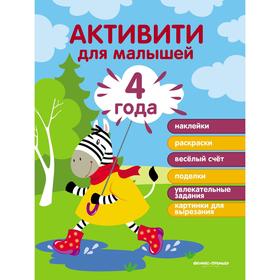 

4 года: активити для малышей. 2-е издание. Разумовская Ю.