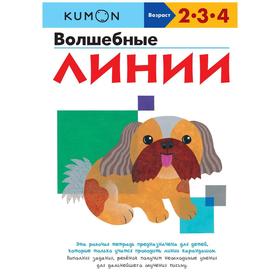 

KUMON. Волшебные лини
