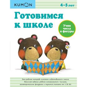 

KUMON. Готовимся к школе. Учим числа и фигуры