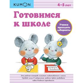 

KUMON. Готовимся к школе. Учимся проходить лабиринты