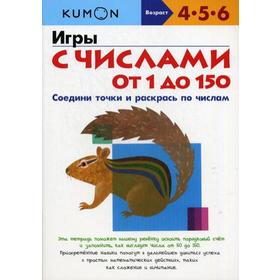 

KUMON. Игры с числами от 1 до 150