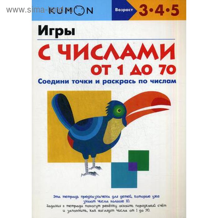 KUMON Игры с числами от 1 до 70 Соедини точки и раскрась по числам 639₽