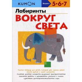 

KUMON. Лабиринты. Вокруг света
