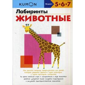 

KUMON. Лабиринты. Животные. 4-е издание