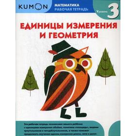 

Kumon. Математика. Единицы измерения и геометрия. Уровень 3
