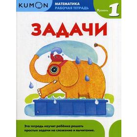 

Kumon. Математика. Задачи. Ур. 1