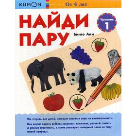 

KUMON. Найди пару. Уровень 1. Бинго Аки