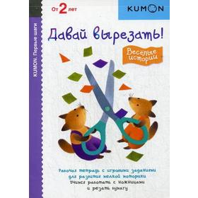 

KUMON. Первые шаги. Давай вырезать! Веселые истории