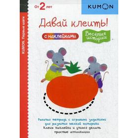 

KUMON. Первые шаги. Давай клеить! Веселые истории