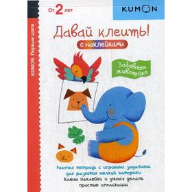 

Kumon. Первые шаги. Давай клеить! Забавные животные