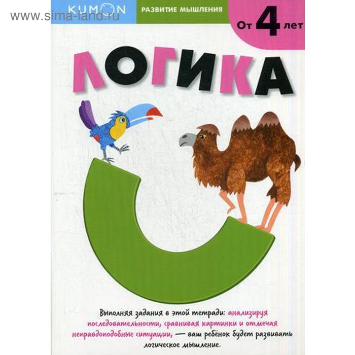 

Kumon. Развитие мышления. Логика