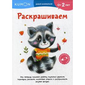 

Kumon. Раскрашиваем. От 2 лет