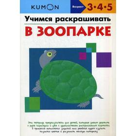 

KUMON. Учимся раскрашивать. В зоопарке. KUMON