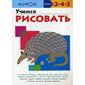 

KUMON. Учимся рисовать