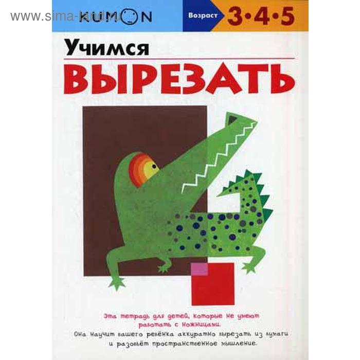 

Kumon.Учимся вырезать