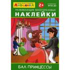 Айфолика. Развивающие многоразовые наклейки. Бал принцессы Айфолика. Развивающие многоразовые наклейки. Бал принцессы