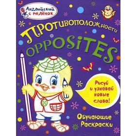 

Английский с пеленок. Противоположности. Обучающие раскраски. Ванагель Т.Е.