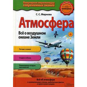 

Атмосфера. Все о воздушном океане Земли. Миронова С.