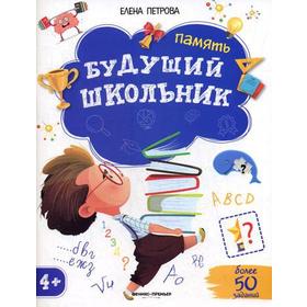 

Будущий школьник. Память 4+. ( более 50 заданий). Петрова Е.