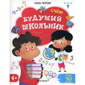 

Будущий школьник. Счет 4+. (более 50 заданий). Петрова Е.