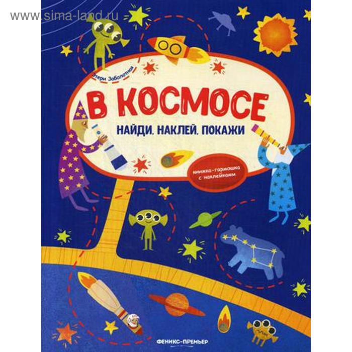 

В космосе: книжка-гармошка с наклейками. Заболотная Э.
