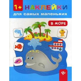 

В море +наклейки. 2-е издание. Смирнова Е. В.