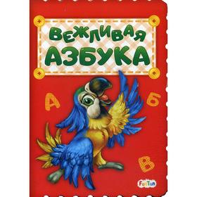 

Вежливая азбука. Солнышко И.