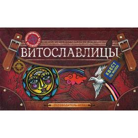 

Витославлицы. Путеводитель-игра по музею деревянного зодчества. Сост. Ковалева М.