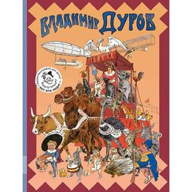 

Владимир Дуров: иллюстрированная биография для детей. Ярин А.Я