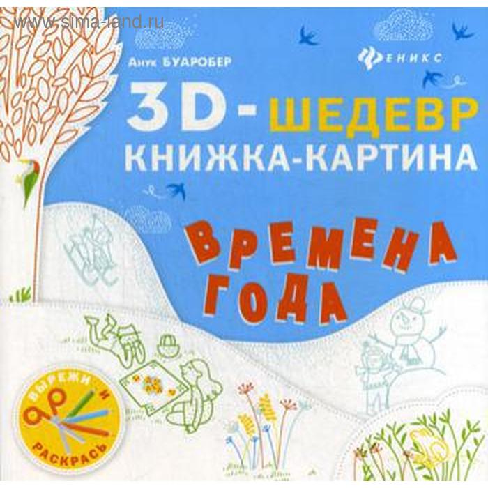 

Времена года: книжка-картина. Буаробер А.