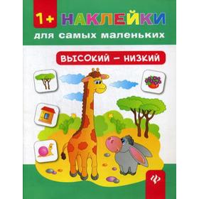 

Высокий - низкий. Наклейки для самых маленьких. 3-е издание. Конобевская О. А.