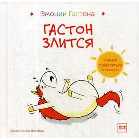 

Гастон злится. Шьен Шо Шин О.