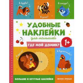 

Где мой домик 1+: книжка с наклейками