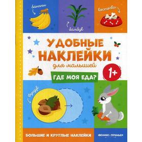 

Где моя еда 1+: книжка с наклейками