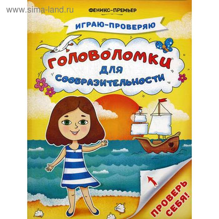 

Головоломки для сообразительности. Тимофеева С.