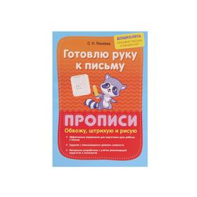 

Готовлю руку к письму. Прописи. Обвожу, штрихую и рисую. Макеева О.Н.