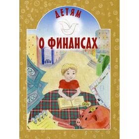

Детям о финансах. Токарева И.А.