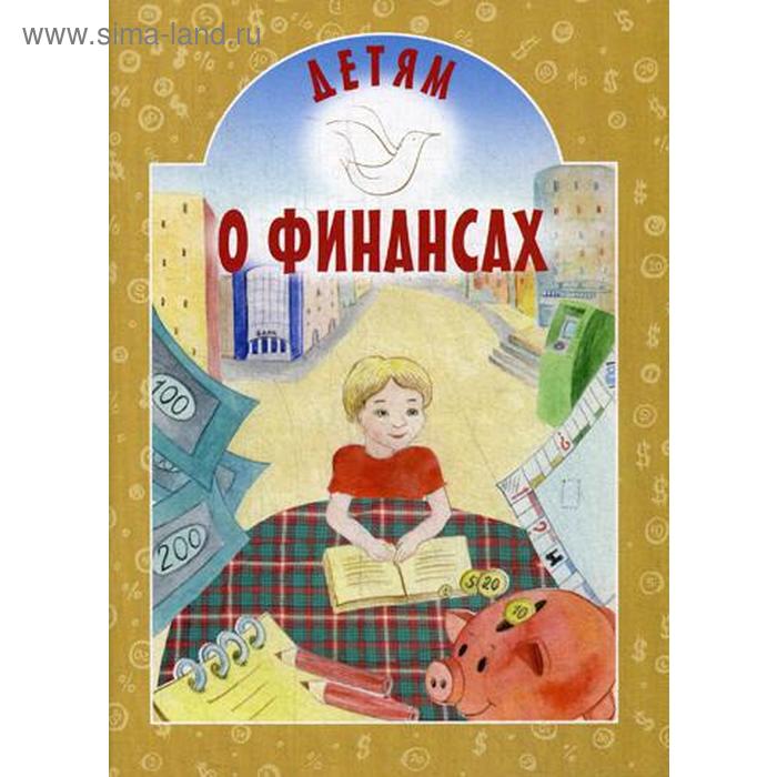 Детям о финансах. Токарева И.А.