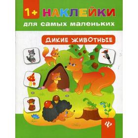 

Дикие животные +наклейки. 4-е изд. Смирнова Е.В.