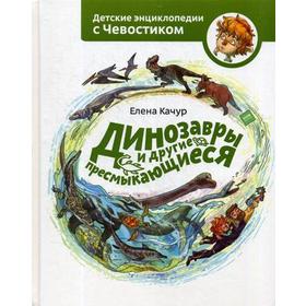 

Динозавры и другие пресмыкающиеся. Качур Е.