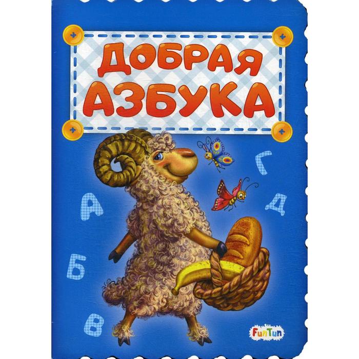 

Добрая азбука. Солнышко И.