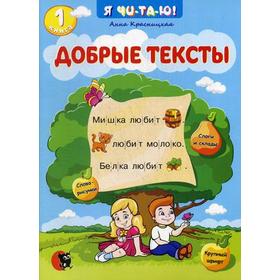 

Добрые тексты. Книга 1. 2-е издание, перераб. Красницкая А.В.