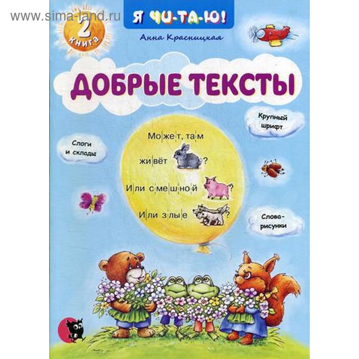 фото Добрые тексты. кн. 2. 2-е изд., перераб. красницкая а.в. открытая книга