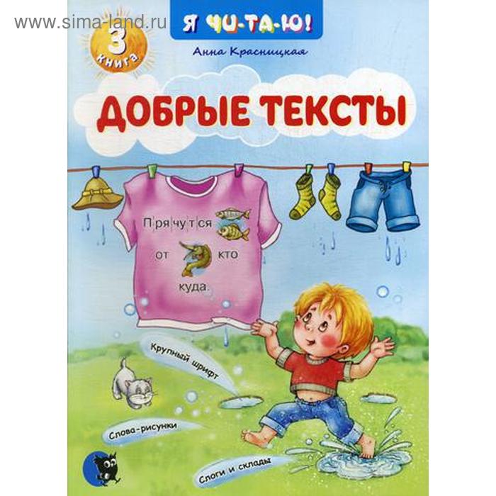 фото Добрые тексты. кн. 3. 2-е изд., перераб. красницкая а.в. открытая книга