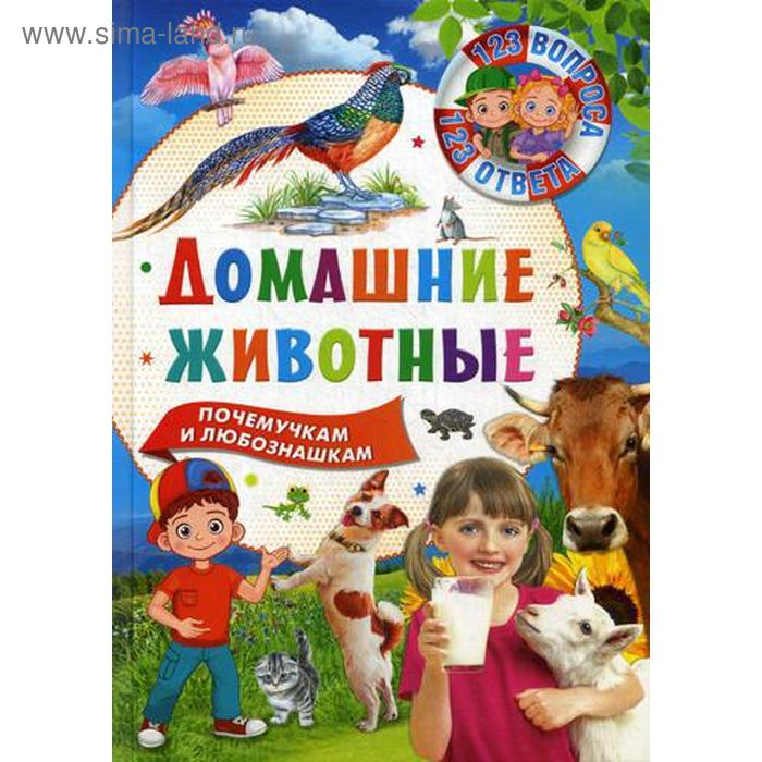 

Домашние животные